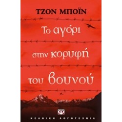 ΤΟ ΑΓΟΡΙ ΣΤΗΝ ΚΟΡΥΦΗ ΤΟΥ ΒΟΥΝΟΥ