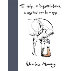 ΤΟ ΑΓΟΡΙ Ο ΤΥΦΛΟΠΟΝΤΙΚΑΣ Η ΑΛΕΠΟΥ ΚΑΙ ΤΟ ΑΛΟΓΟ