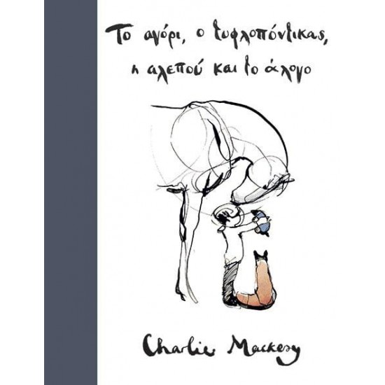 ΤΟ ΑΓΟΡΙ Ο ΤΥΦΛΟΠΟΝΤΙΚΑΣ Η ΑΛΕΠΟΥ ΚΑΙ ΤΟ ΑΛΟΓΟ