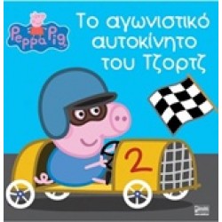ΠΕΠΠΑ ΤΟ ΓΟΥΡΟΥΝΑΚΙ-ΤΟ ΑΓΩΝΙΣΤΙΚΟ ΑΥΤΟΚΙΝΗΤΟ ΤΟΥ ΤΖΟΡΤΖ