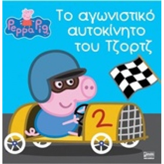 ΠΕΠΠΑ ΤΟ ΓΟΥΡΟΥΝΑΚΙ-ΤΟ ΑΓΩΝΙΣΤΙΚΟ ΑΥΤΟΚΙΝΗΤΟ ΤΟΥ ΤΖΟΡΤΖ