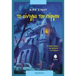 ΤΟ ΑΙΝΙΓΜΑ ΤΟΥ ΠΥΡΓΟΥ 20Η ΕΚΔΟΣΗ