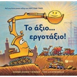 ΤΟ ΑΞΙΟ... ΕΡΓΟΤΑΞΙΟ!