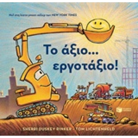 ΤΟ ΑΞΙΟ... ΕΡΓΟΤΑΞΙΟ!
