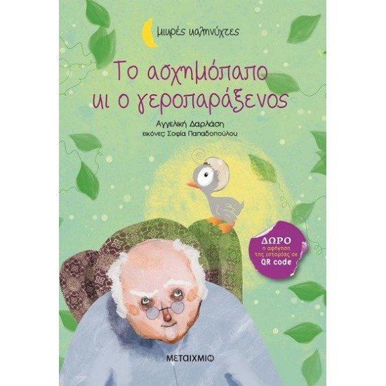 ΜΙΚΡΕΣ ΚΑΛΗΝΥΧΤΕΣ-ΤΟ ΑΣΧΗΜΟΠΑΠΟ ΚΙ Ο ΓΕΡΟΠΑΡΑΞΕΝΟΣ