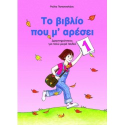 ΤΟ ΒΙΒΛΙΟ ΠΟΥ Μ' ΑΡΕΣΕΙ Ν1 ΔΡΑΣΤΗΡΙΟΤΗΤΕΣ ΓΙΑ ΠΟΛΥ ΜΙΚΡΑ ΠΑΙΔΙΑ