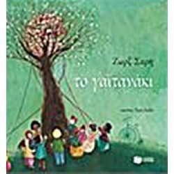 ΤΟ ΓΑΙΤΑΝΑΚΙ (ΒΙΒΛΙΑ ΓΙΑ ΠΑΙΔΙΑ ΜΕ ΠΟΛΥΧΡΩΜΗ ΕΙΚΟΝΟΓΡΑΦΗΣΗ)