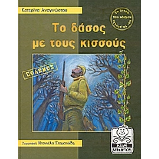 ΜΙΚΡΗ ΜΙΛΗΤΟΣ ΤΟ ΔΑΣΟΣ ΜΕ ΤΟΥΣ ΚΙΣΣΟΥΣ ΠΟΛΕΜΟΣ