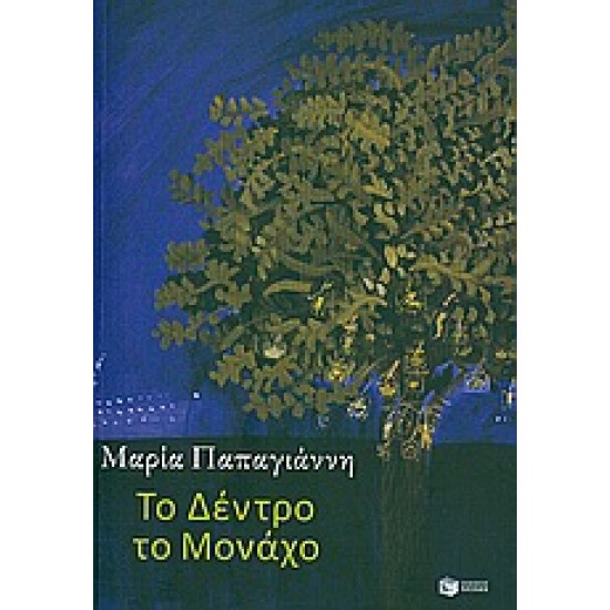 ΤΟ ΔΕΝΤΡΟ ΤΟ ΜΟΝΑΧΟ