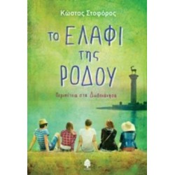 ΤΟ ΕΛΑΦΙ ΤΗΣ ΡΟΔΟΥ