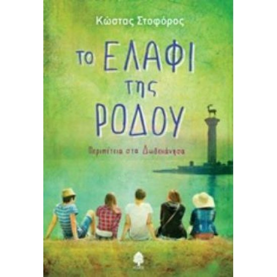 ΤΟ ΕΛΑΦΙ ΤΗΣ ΡΟΔΟΥ