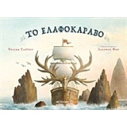 ΤΟ ΕΛΑΦΟΚΑΡΑΒΟ