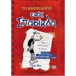 ΤΟ ΗΜΕΡΟΛΟΓΙΟ ΕΝΟΣ ΣΠΑΣΙΚΛΑ 1: ΤΑ ΧΡΟΝΙΚΑ ΤΟΥ ΓΚΡΕΓΚ ΧΕΦΛΙ