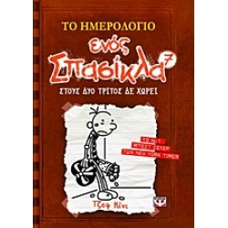 ΤΟ ΗΜΕΡΟΛΟΓΙΟ ΕΝΟΣ ΣΠΑΣΙΚΛΑ 7: ΣΤΟΥΣ ΔΥΟ ΤΡΙΤΟΣ ΔΕ ΧΩΡΕΙ