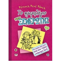 ΤΟ ΗΜΕΡΟΛΟΓΙΟ ΜΙΑΣ ΞΕΝΕΡΩΤΗΣ 1: ΙΣΤΟΡΙΕΣ ΑΠΟ ΜΙΑ ΟΧΙ ΚΑΙ ΤΟΣΟ ΥΠΕΡΟΧΗ ΖΩΗ