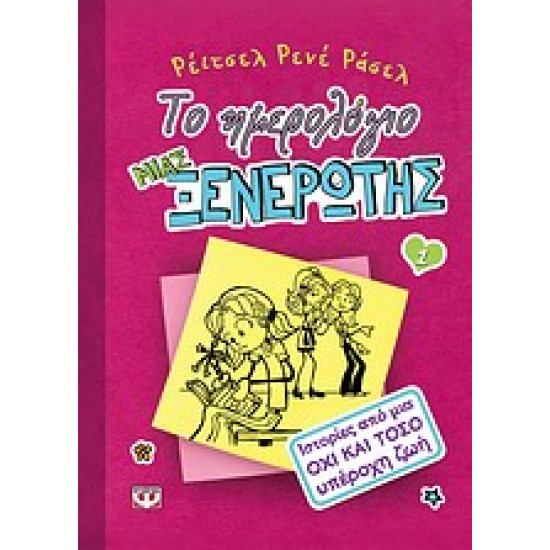 ΤΟ ΗΜΕΡΟΛΟΓΙΟ ΜΙΑΣ ΞΕΝΕΡΩΤΗΣ 1: ΙΣΤΟΡΙΕΣ ΑΠΟ ΜΙΑ ΟΧΙ ΚΑΙ ΤΟΣΟ ΥΠΕΡΟΧΗ ΖΩΗ