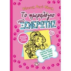 ΤΟ ΗΜΕΡΟΛΟΓΙΟ ΜΙΑΣ ΞΕΝΕΡΩΤΗΣ 10: ΙΣΤΟΡΙΕΣ ΑΠΟ ΜΙΑ ΟΧΙ ΚΑΙ ΤΟΣΟ ΤΕΛΕΙΑ ΝΤΑΝΤΑ ΜΙΚΡΩΝ ΖΩΩΝ