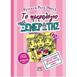 ΤΟ ΗΜΕΡΟΛΟΓΙΟ ΜΙΑΣ ΞΕΝΕΡΩΤΗΣ 13: ΙΣΤΟΡΙΕΣ ΑΠΟ ΚΑΠΟΙΑ ΟΧΙ ΚΑΙ ΤΟΣΟ ΧΑΡΟΥΜΕΝΑ ΓΕΝΕΘΛΙΑ