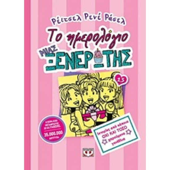 ΤΟ ΗΜΕΡΟΛΟΓΙΟ ΜΙΑΣ ΞΕΝΕΡΩΤΗΣ 13: ΙΣΤΟΡΙΕΣ ΑΠΟ ΚΑΠΟΙΑ ΟΧΙ ΚΑΙ ΤΟΣΟ ΧΑΡΟΥΜΕΝΑ ΓΕΝΕΘΛΙΑ