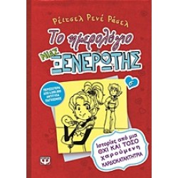 ΤΟ ΗΜΕΡΟΛΟΓΙΟ ΜΙΑΣ ΞΕΝΕΡΩΤΗΣ 6: ΙΣΤΟΡΙΕΣ ΑΠΟ ΜΙΑ ΟΧΙ ΚΑΙ ΤΟΣΟ ΧΑΡΟΥΜΕΝΗ ΚΑΡΔΙΟΚΑΤΑΚΤΗΤΡΙΑ