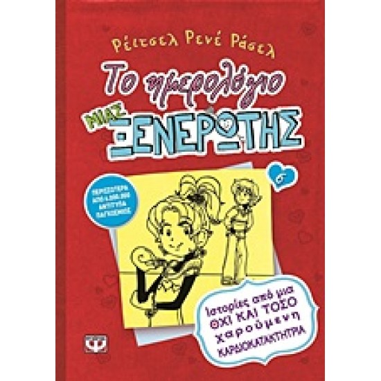 ΤΟ ΗΜΕΡΟΛΟΓΙΟ ΜΙΑΣ ΞΕΝΕΡΩΤΗΣ 6: ΙΣΤΟΡΙΕΣ ΑΠΟ ΜΙΑ ΟΧΙ ΚΑΙ ΤΟΣΟ ΧΑΡΟΥΜΕΝΗ ΚΑΡΔΙΟΚΑΤΑΚΤΗΤΡΙΑ