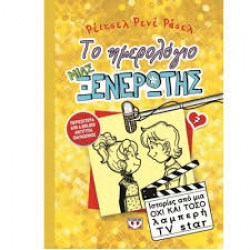 ΤΟ ΗΜΕΡΟΛΟΓΙΟ ΜΙΑΣ ΞΕΝΕΡΩΤΗΣ 7: ΙΣΤΟΡΙΕΣ ΑΠΟ ΜΙΑ ΟΧΙ Κ ΤΟΣΟ ΛΑΜΠΕΡΗ TV STAR