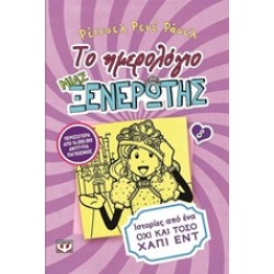 ΤΟ ΗΜΕΡΟΛΟΓΙΟ ΜΙΑΣ ΞΕΝΕΡΩΤΗΣ 8: ΙΣΤΟΡΙΕΣ ΑΠΟ ΕΝΑ ΟΧΙ ΚΑΙ ΤΟΣΟ ΧΑΠΙ ΕΝΤ