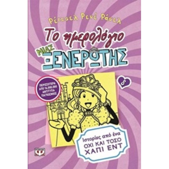 ΤΟ ΗΜΕΡΟΛΟΓΙΟ ΜΙΑΣ ΞΕΝΕΡΩΤΗΣ 8: ΙΣΤΟΡΙΕΣ ΑΠΟ ΕΝΑ ΟΧΙ ΚΑΙ ΤΟΣΟ ΧΑΠΙ ΕΝΤ