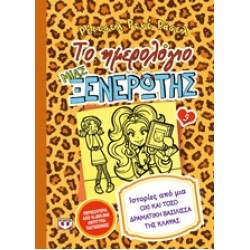 ΤΟ ΗΜΕΡΟΛΟΓΙΟ ΜΙΑΣ ΞΕΝΕΡΩΤΗΣ 9: ΙΣΤΟΡΙΕΣ ΑΠΟ ΜΙΑ ΟΧΙ ΚΑΙ ΤΟΣΟ ΔΡΑΜΑΤΙΚΗ ΒΑΣΙΛΙΣΣΑ ΤΗΣ ΚΛΑΨΑΣ