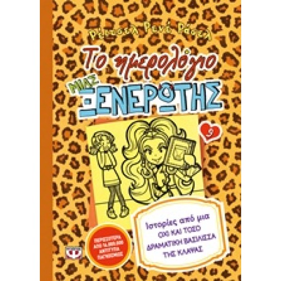 ΤΟ ΗΜΕΡΟΛΟΓΙΟ ΜΙΑΣ ΞΕΝΕΡΩΤΗΣ 9: ΙΣΤΟΡΙΕΣ ΑΠΟ ΜΙΑ ΟΧΙ ΚΑΙ ΤΟΣΟ ΔΡΑΜΑΤΙΚΗ ΒΑΣΙΛΙΣΣΑ ΤΗΣ ΚΛΑΨΑΣ