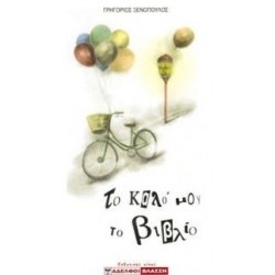 ΤΟ ΚΑΛΟ ΜΟΥ ΤΟ ΒΙΒΛΙΟ