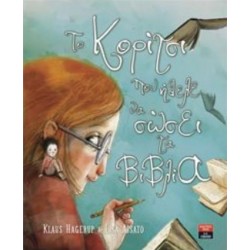 ΤΟ ΚΟΡΙΤΣΙ ΠΟΥ ΗΘΕΛΕ ΝΑ ΣΩΣΕΙ ΤΑ ΒΙΒΛΙΑ