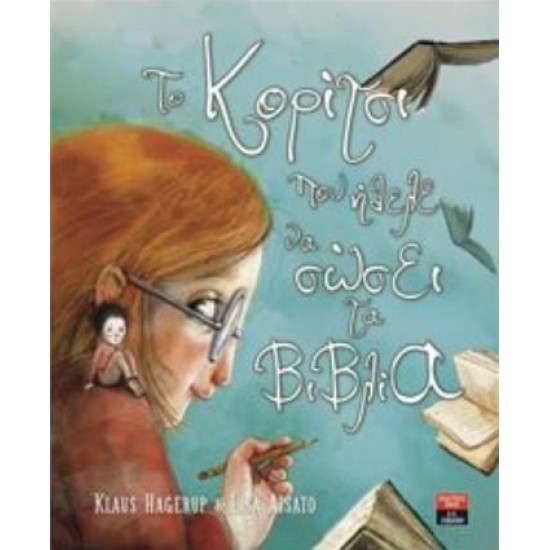 ΤΟ ΚΟΡΙΤΣΙ ΠΟΥ ΗΘΕΛΕ ΝΑ ΣΩΣΕΙ ΤΑ ΒΙΒΛΙΑ