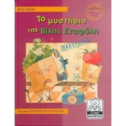 ΜΙΚΡΗ ΜΙΛΗΤΟΣ ΤΟ ΜΥΣΤΗΡΙΟ ΤΗΣ ΒΙΛΗΣ ΣΤΑΦΥΛΗ ΚΑΧΥΠΟΨΙΑ