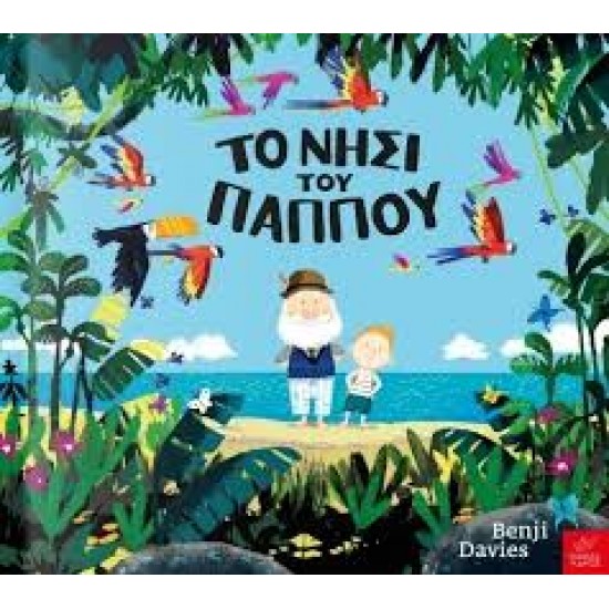 ΤΟ ΝΗΣΙ ΤΟΥ ΠΑΠΠΟΥ