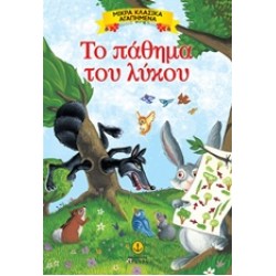ΜΙΚΡΑ ΚΛΑΣΙΚΑ ΑΓΑΠΗΜΕΝΑ: ΤΟ ΠΑΘΗΜΑ ΤΟΥ ΛΥΚΟΥ