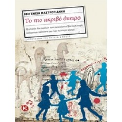 ΤΟ ΠΙΟ ΑΚΡΙΒΟ ΟΝΕΙΡΟ