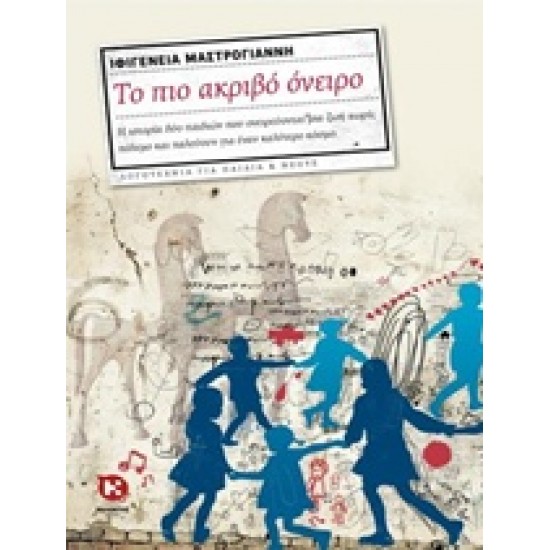 ΤΟ ΠΙΟ ΑΚΡΙΒΟ ΟΝΕΙΡΟ