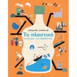 ΤΟ ΠΛΑΣΤΙΚΟ ΣΤΗ ΖΩΗ ΜΑΣ, ΣΤΟ ΠΕΡΙΒΑΛΛΟΝ ΜΑΣ