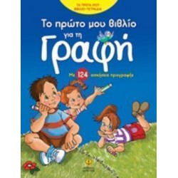 ΤΟ ΠΡΩΤΟ ΜΟΥ ΒΙΒΛΙΟ ΓΙΑ ΤΗ ΓΡΑΦΗ ΜΕ 124 ΑΣΚΗΣΕΙΣ ΠΡΟΓΡΑΦΗΣ ΤΑ ΠΡΩΤΑ ΜΟΥ ΒΙΒΛΙΟ-ΤΕΤΡΑΔΙΑ