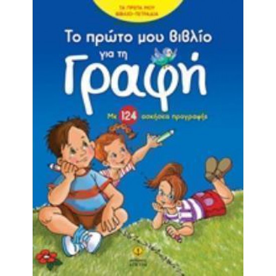 ΤΟ ΠΡΩΤΟ ΜΟΥ ΒΙΒΛΙΟ ΓΙΑ ΤΗ ΓΡΑΦΗ ΜΕ 124 ΑΣΚΗΣΕΙΣ ΠΡΟΓΡΑΦΗΣ ΤΑ ΠΡΩΤΑ ΜΟΥ ΒΙΒΛΙΟ-ΤΕΤΡΑΔΙΑ