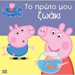 ΠΕΠΠΑ ΤΟ ΓΟΥΡΟΥΝΑΚΙ: ΤΟ ΠΡΩΤΟ ΜΟΥ ΖΩΑΚΙ