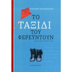 ΤΟ ΤΑΞΙΔΙ ΤΟΥ ΦΕΡΕΥΝΤΟΥΝ