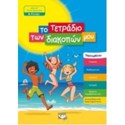ΤΟ ΤΕΤΡΑΔΙΟ ΤΩΝ ΔΙΑΚΟΠΩΝ ΜΟΥ ΑΠΟ ΤΗ Γ΄ΣΤΗ Δ΄ΔΗΜΟΤΙΚΟΥ 8-9 ΕΤΩΝ