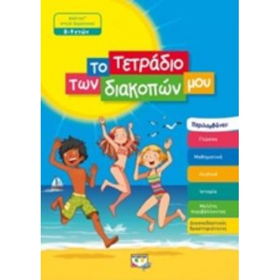 ΤΟ ΤΕΤΡΑΔΙΟ ΤΩΝ ΔΙΑΚΟΠΩΝ ΜΟΥ ΑΠΟ ΤΗ Γ΄ΣΤΗ Δ΄ΔΗΜΟΤΙΚΟΥ 8-9 ΕΤΩΝ