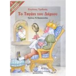 ΠΑΡΑΜΥΘΙΑ ΑΠΟ ΤΗ ΧΩΡΑ ΤΩΝ ΧΑΜΕΝΩΝ ΧΑΡΤΑΕΤΩΝ ΤΟ ΤΗΓΑΝΙ ΤΟΥ ΔΗΜΙΟΥ ΜΙΑ ΞΕΚΑΡΔΙΣΤΙΚΗ ΙΣΤΟΡΙΑ, ΜΕ ΕΝΑΝ ΑΝΑΠΟΦΑΣΙΣΤΟ ΒΑΣΙΛΙΑ, ΕΝΑΝ ΑΦΗΡΗΜΕΝΟ ΠΟΙΗΤΗ ΚΑΙ ΕΝΑΝ ΒΙΑΣΤΙΚΟ ΔΗΜΙΟ