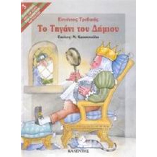 ΠΑΡΑΜΥΘΙΑ ΑΠΟ ΤΗ ΧΩΡΑ ΤΩΝ ΧΑΜΕΝΩΝ ΧΑΡΤΑΕΤΩΝ ΤΟ ΤΗΓΑΝΙ ΤΟΥ ΔΗΜΙΟΥ ΜΙΑ ΞΕΚΑΡΔΙΣΤΙΚΗ ΙΣΤΟΡΙΑ, ΜΕ ΕΝΑΝ ΑΝΑΠΟΦΑΣΙΣΤΟ ΒΑΣΙΛΙΑ, ΕΝΑΝ ΑΦΗΡΗΜΕΝΟ ΠΟΙΗΤΗ ΚΑΙ ΕΝΑΝ ΒΙΑΣΤΙΚΟ ΔΗΜΙΟ