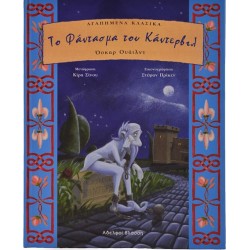 ΤΟ ΦΑΝΤΑΣΜΑ ΤΟΥ ΚΑΝΤΕΡΒΙΛ