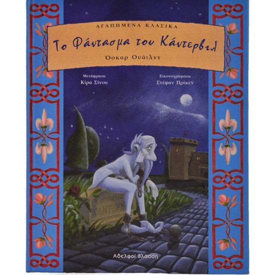 ΤΟ ΦΑΝΤΑΣΜΑ ΤΟΥ ΚΑΝΤΕΡΒΙΛ