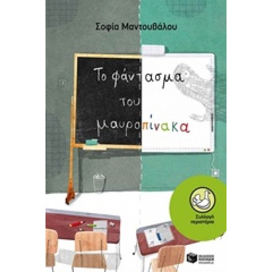 ΠΕΡΙΣΤΕΡΙΑ 173: ΤΟ ΦΑΝΤΑΣΜΑ ΤΟΥ ΜΑΥΡΟΠΙΝΑΚΑ